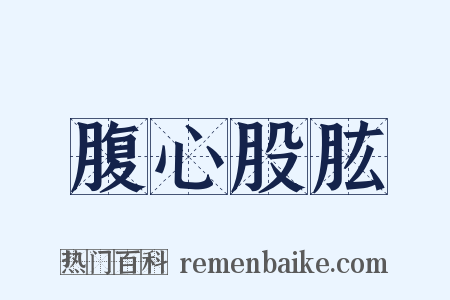 腹心股肱是什么意思的图片
